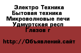 Электро-Техника Бытовая техника - Микроволновые печи. Удмуртская респ.,Глазов г.